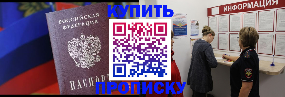 купить прописку в Муравленко